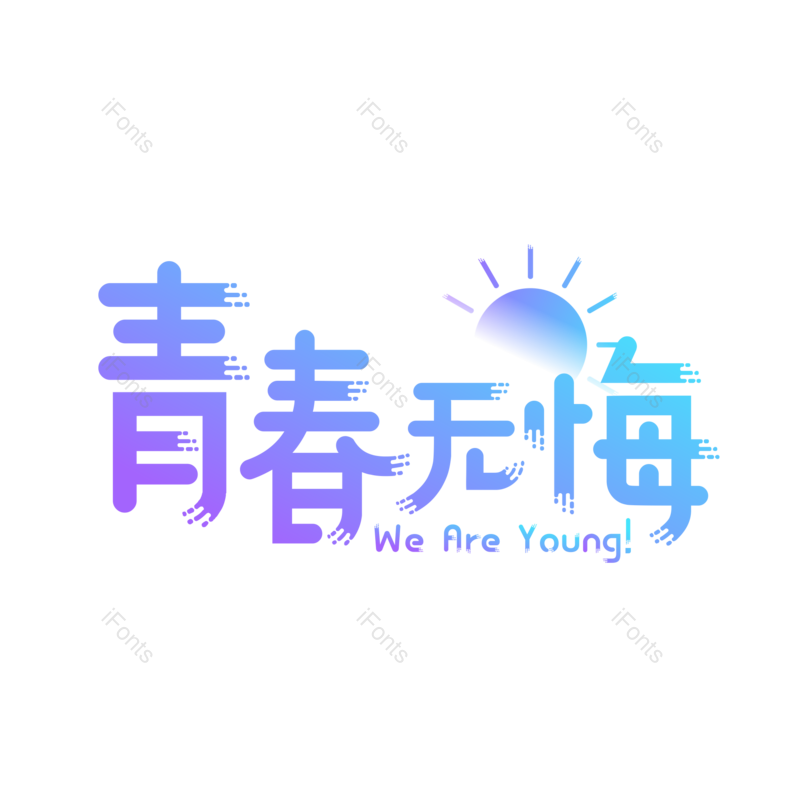 艺术字图片,毕业季元素,青春PNG,毕业免抠素材